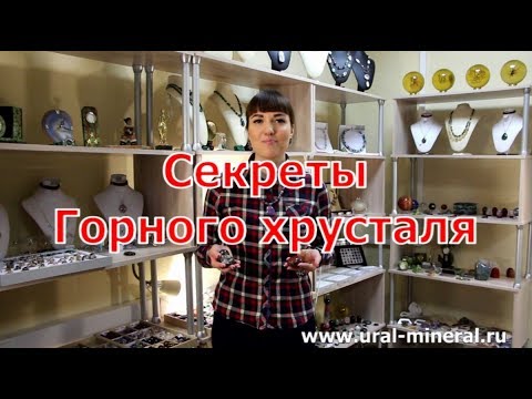 Горный хрусталь. Секреты