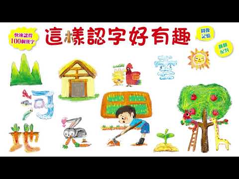 這樣認字好有趣