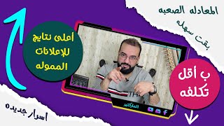 اعلى معدل وصول للإعلان ب أقل تكلفه | أهم حلقات الاعلانات المموله