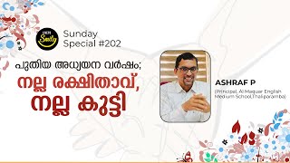 നല്ല രക്ഷിതാവ്, നല്ല കുട്ടി | SUNDAY SPECIAL #202 | LIVE TO SMILE