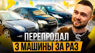видео: Перепродать 3 авто ЗА 7 ДНЕЙ - это НОВАЯ норма? картинка: Перепродать 3 авто ЗА 7 ДНЕЙ - это НОВАЯ норма?