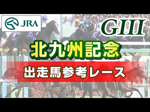 【参考レース】2023年 北九州記念｜JRA公式