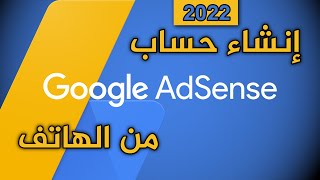 انشاء حساب ادسنس من الموبايل 2022| انشاء حساب ادسنس للمبتدئين