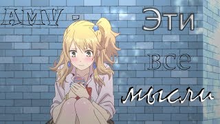 AMV-Эти все мысли...