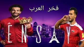 محمد صلاح و عمر السومة -اغنية انساي-2019-/Ansay فخر العرب في الساحه