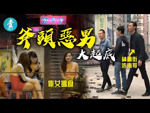 黑幫工廈私竇 | 保安森嚴只做熟客晚晚爆場 警車到天文台即叫客人散水 #壹仔專題 －壹週刊 Next 原刊日期：20210225