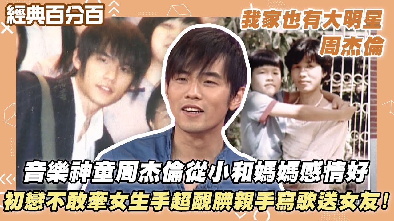 【經典百分百】音樂神童周杰倫從小和媽媽感情好 初戀在國二不敢牽女生手超靦腆 親手寫歌送給女友!