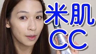 【米肌】CCクリームを使ってみたよ！