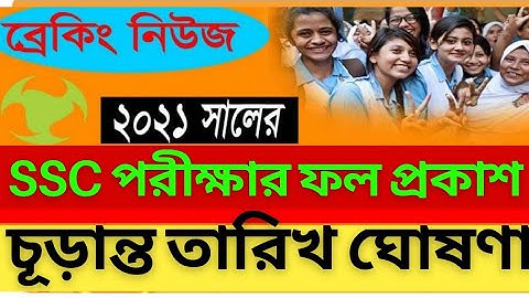 অবশেষে এসএসসির ফল প্রকাশের চূড়ান্ত তারিখ ঘোষণা-মন্ত্রী|SSC Result Published Update News | SSC Result