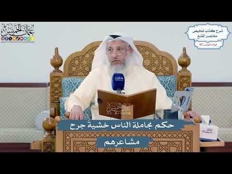 5117- حكم مجاملة الناس خشيةَ جرح مشاعرهم - عثمان الخميس