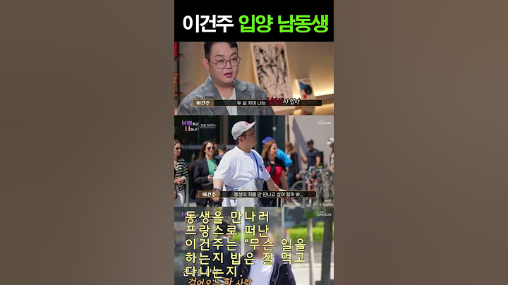 이건주, 프랑스 입양 남동생 찾았다 “보고 싶었어” 눈물의 상봉