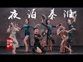 旗袍扇子舞真的是YYDS！《夜泊秦淮》中国风爵士编舞4K完整版MV