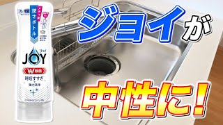 【衝撃】中性に変わった食器用洗剤ジョイを分かりやすく徹底解説！