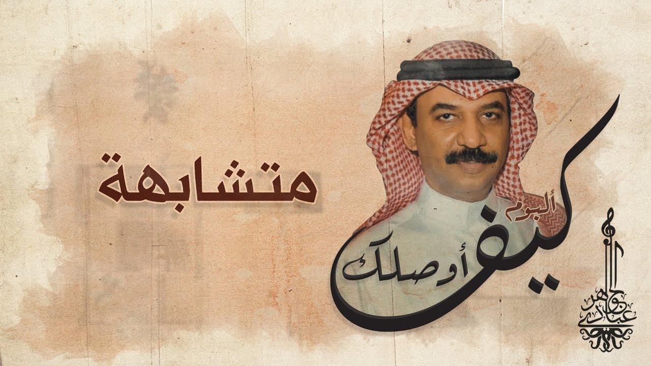 عبادي الجوهر -  متشابهة | (من ألبوم كيف أوصلك)