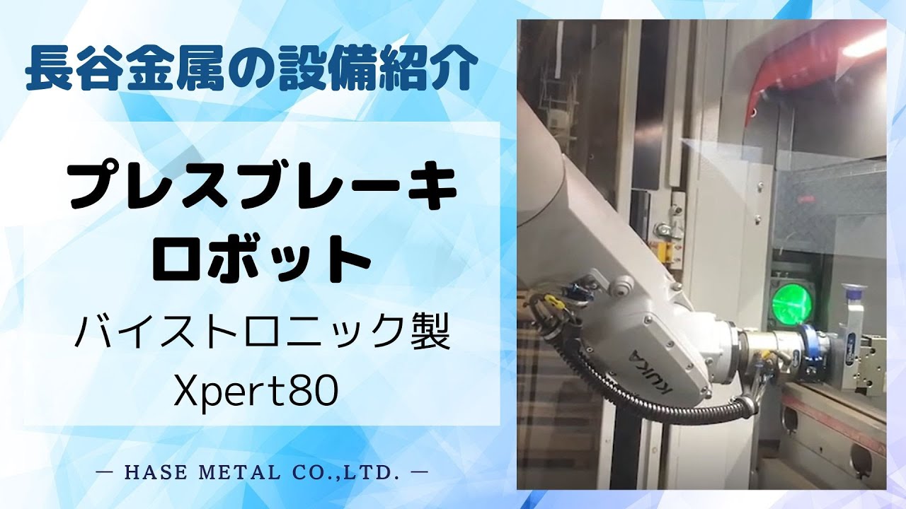 プレスブレーキ【現場現状渡し】 設備紹介】プレスブレーキロボット バイストロニック製Xpert80 - YouTube