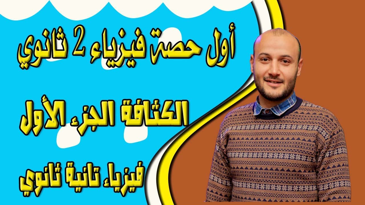 أول حصة فيزياء تانية ثانوي الكثافة الجزء الأول💥💥#أحمد_عطية