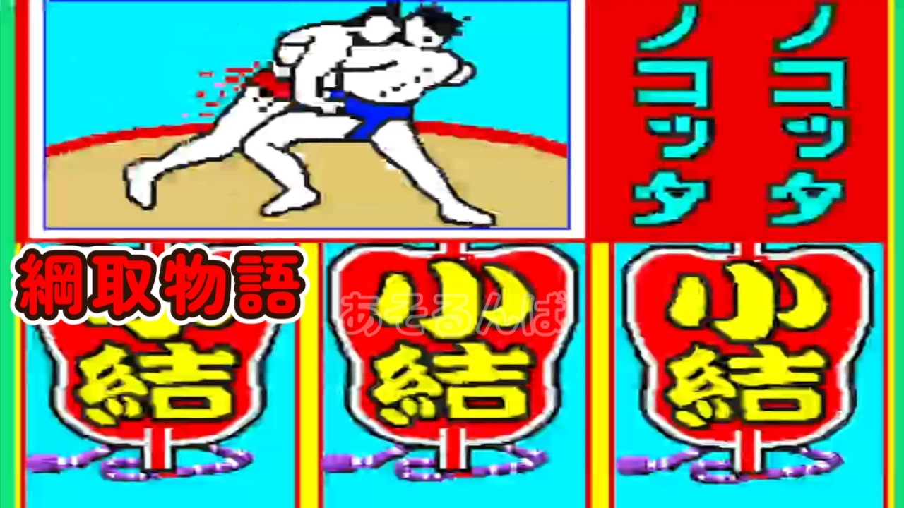 綱取物語（初代）「パチンコ」 リーチ＆大当り Part18 - YouTube
