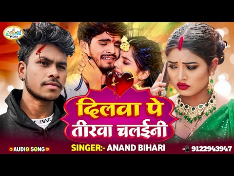 दिलवा पे तिरिया चलईनी गे ~ Anand Bihari New Song ~ Dilwa Pe Tiriya Chalaini ~ New Maghi Song