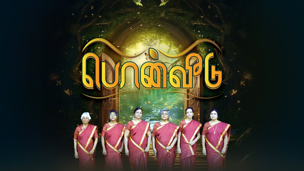 பொன்வீடு | Sojourners | Pon Veedu | I'm Satisfied