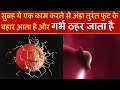 सुबह ये एक काम करने से तुरंत अंडा फूटता है और गर्भ ठहर जाता है |Ovulation boosting aasan