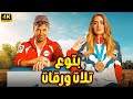 فيلم الإثارة و التشويق بتوع تلات ورقات بطولة أحمد عز و أمينة خليل FULL HD فيلم الإثارة و التشويق بتوع تلات ورقات بطولة أحمد عز و أمينة خليل FULL HD