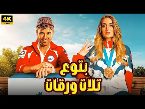 فيلم الإثارة و التشويق بتوع تلات ورقات بطولة أحمد عز و أمينة خليل  