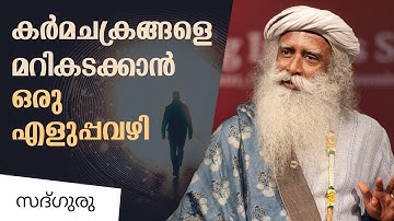 കർമചക്രങ്ങളെ മറികടക്കാൻ ഒരു എളുപ്പവഴി | A Quick Way to Break Karmic Cycles | Sadhguru Malayalam