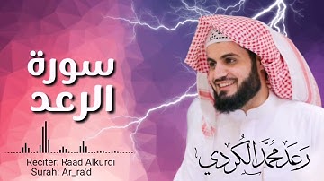 تلاوة مليئة بالجمال  سورة الرعد  كاملة بصوت القارئ رعد الكردي