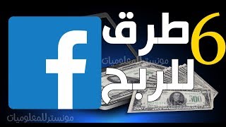 طريقة الربح من الفيس بوك 2021 | طرق الربح من الفيسبوك