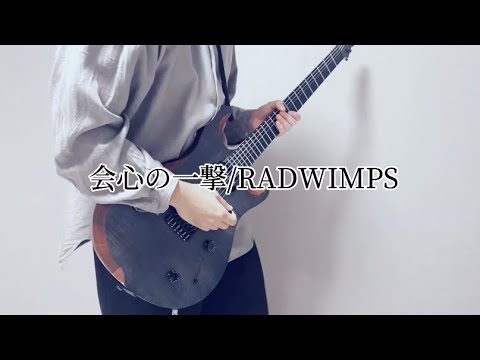 会心の一撃/RADWIMPS ギター弾いてみた（Guitar cover）フル