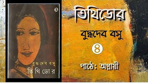তিথিডোর (Tithidor) || বুদ্ধদেব বসু (Buddhadeb Basu) ||Bangla Audiobook|| Agnayi Ankita Dutta
