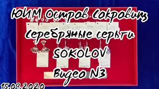 Ювелирный интернет-магазин &quot;Остров Сокровищ&quot;. Видеообзор №3 &quot;Серебряные серьги SOKOLOV&quot;.