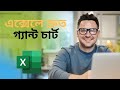 এক্সেলে দ্রুত গ্যান্ট চার্ট( অস্বাভাবিক কৌশল)