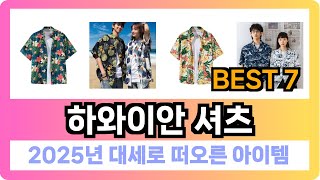 [하와이안 셔츠 추천] 2025년 최저가 핫딜! 하와이안 셔츠 Best7 인기 순위 추천!! (후기대박, 가성비 최고)
