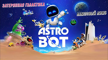 🎮Astro Bot🎮 Затерянная галактика - Ламповый лимб на 100% #astrobot  #ps5 #playstation5
