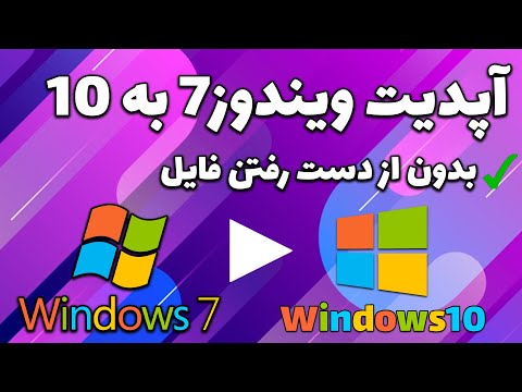 آموزش آپدیت ویندوز7 به ویندوز10 | بدون از دست رفتن فایل ها