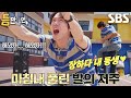 유연석, 발의 저주(?) 풀고 드디어 성공한 3단계 게임★