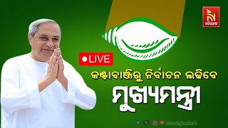 🔴Live | କଣ୍ଟାବାଞ୍ଜିରୁ ନିର୍ବାଚନ ଲଢିବେ ମୁଖ୍ୟମନ୍ତ୍ରୀ