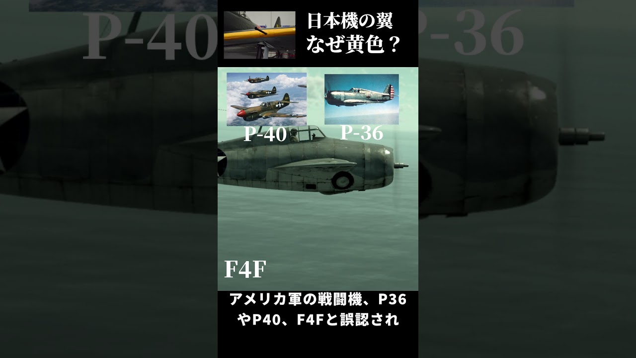 なぜ日本機の翼の一部は黄色いの？#ウォーサンダー　#ゆっくり解説　#太平洋戦争　#日本軍　#零戦　#戦闘機