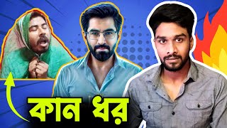 'কান ধর' Sanjuu Station Reply 😡( ফ্লপস্টার জিৎ )| Flopstar Jeet VS Megastar Shakib khan | Toofan