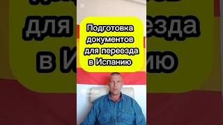 Подготовка документов для переезда в Испанию #жизньвиспании #переездвиспанию #эмиграция #внжиспании