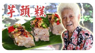 【古早味芋头糕】婆婆的简单料理 | Taro cake