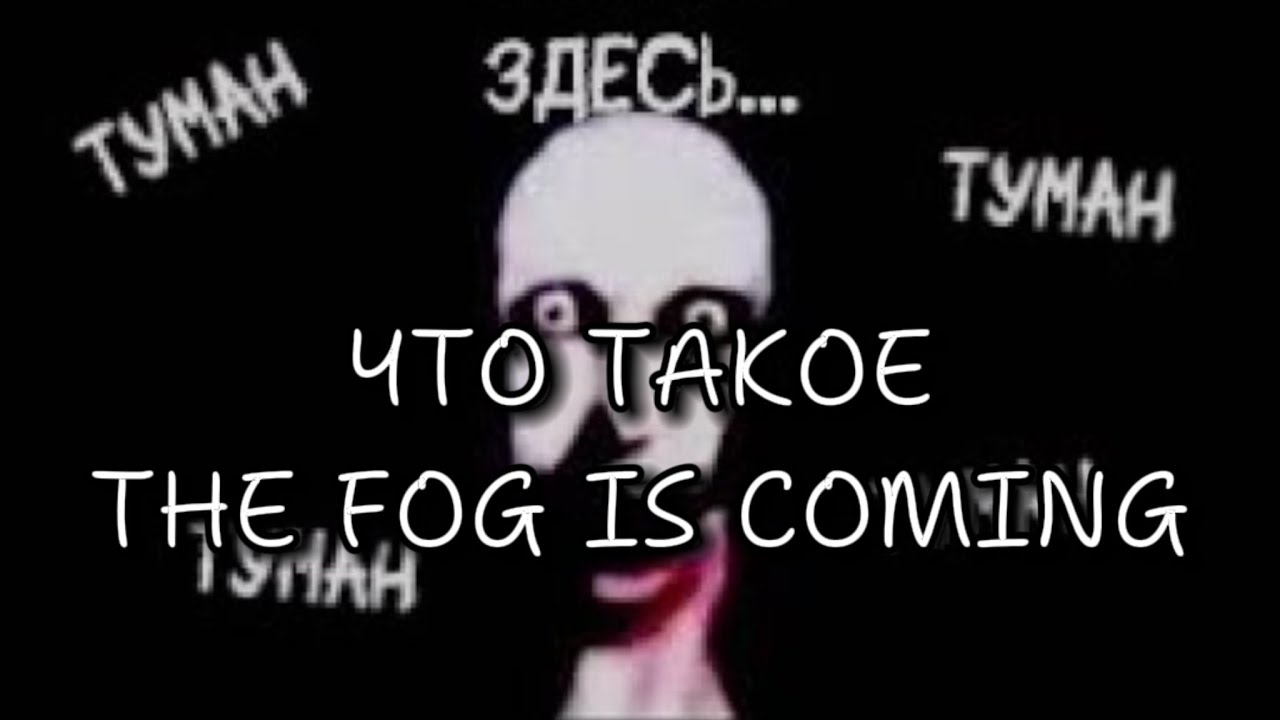 THE FOG IS COMING что это:? история создания тумана и он рядом) - YouTube