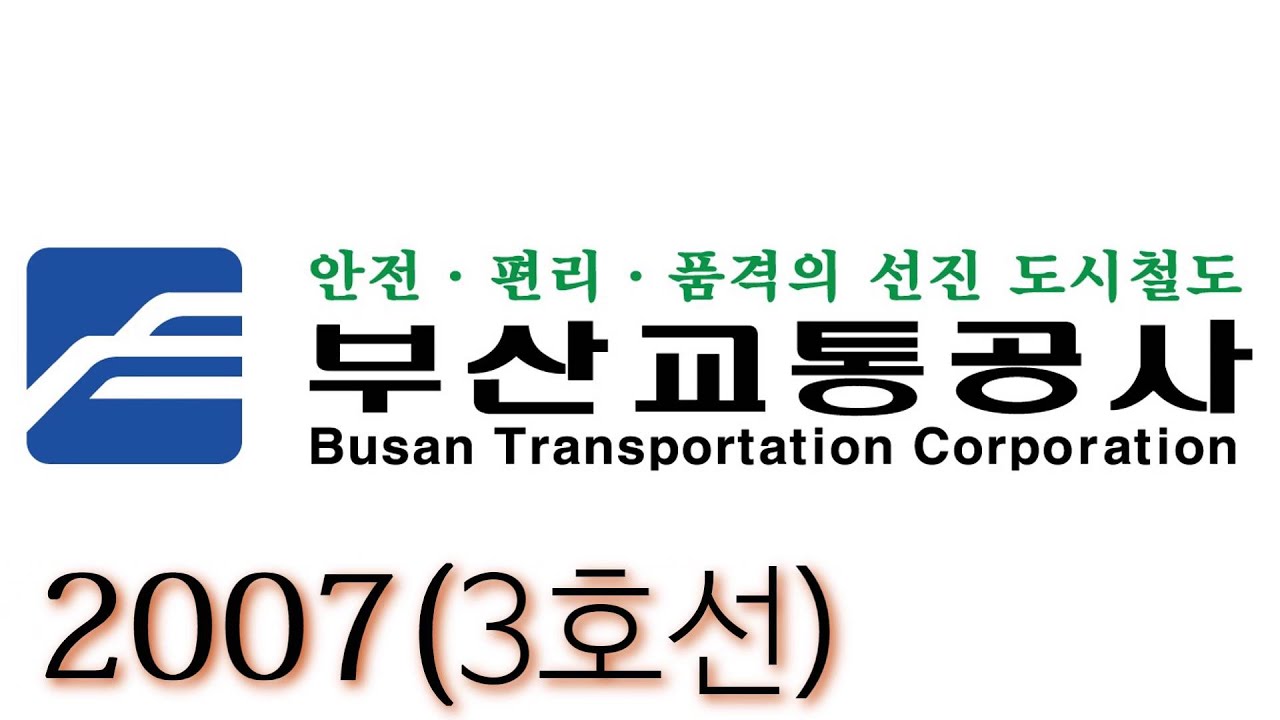부산 도시철도(부산교통공사) 출발 안내방송 변천사(2000년대초~현재)