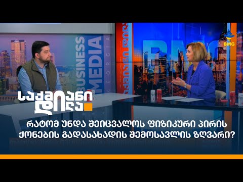 რატომ უნდა შეიცვალოს ფიზიკური პირის ქონების გადასახადის შემოსავლის ზღვარი?