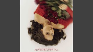 Миллионы Алых Роз (feat. IntroVert) - so symbatty