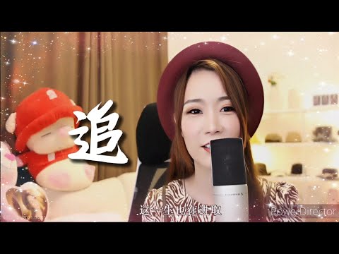 亮聲open《追》原唱：張國榮 Leslie Cheung