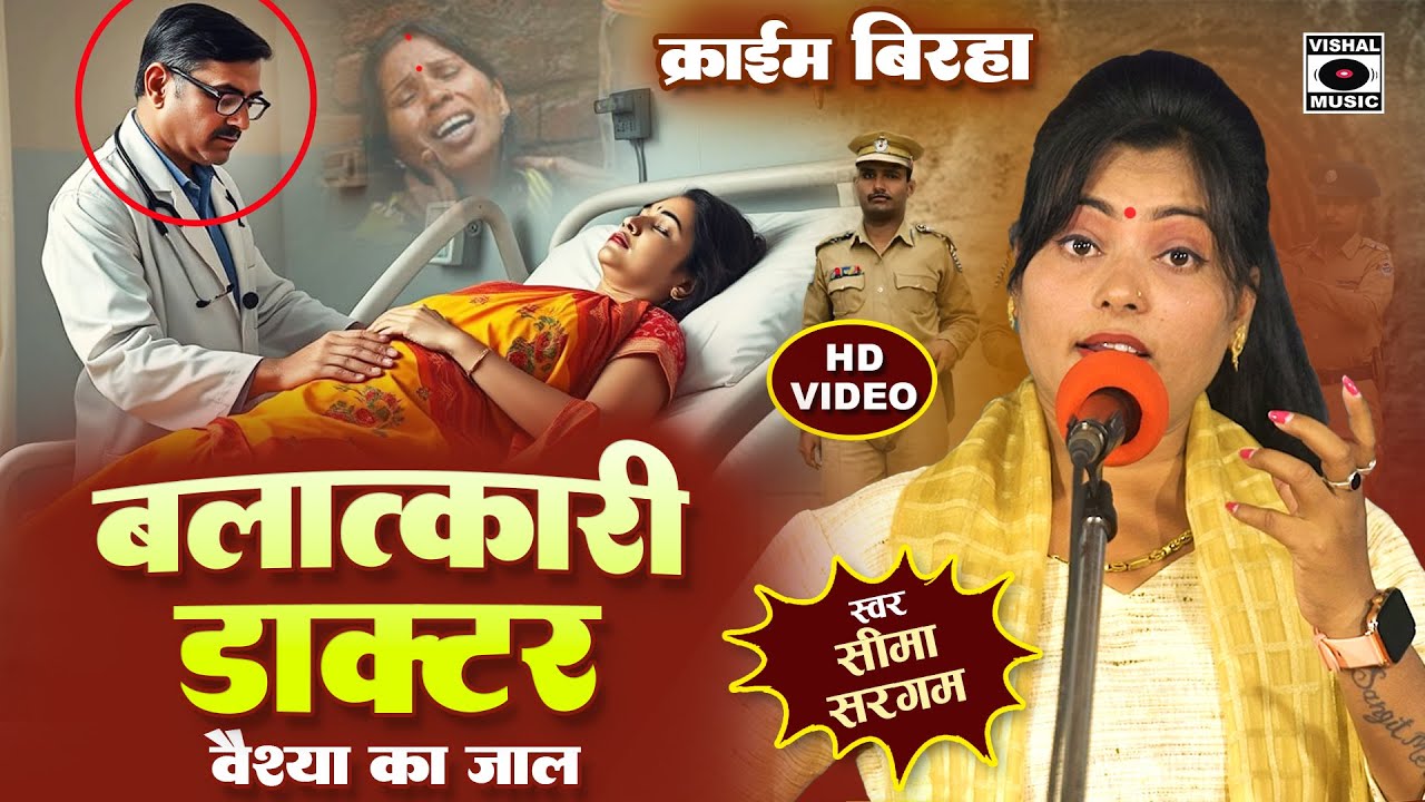 Bhojpuri Birha 2025 - दर्दनाक बिरहा - बलात्कारी डॉक्टर - वैश्य का जाल - Seema Sargam Ka Birha New