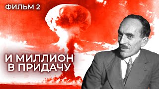 И Миллион В Придачу. Фильм 2. Тайны Забытых Побед