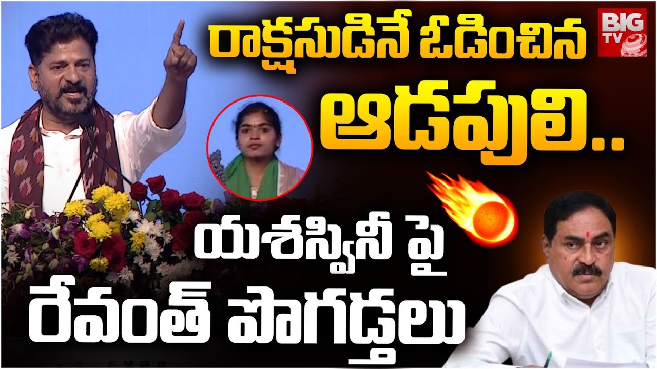 CM Revanth Reddy SUPERB Comments On MLA Yashaswini Reddy | Errabelli Dayakar Rao | BIG TV